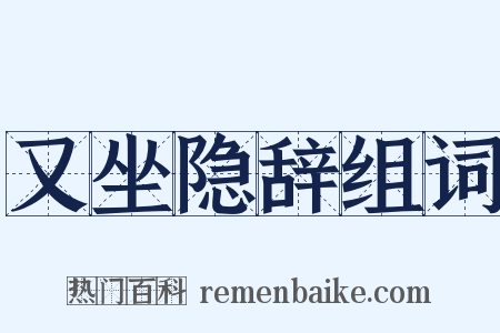 又坐隐辞组词是什么意思的图片
